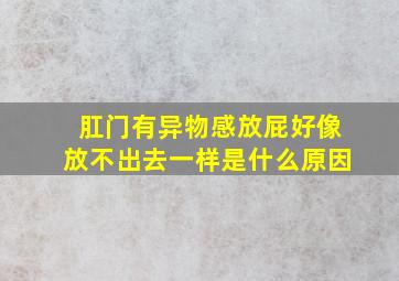 肛门有异物感放屁好像放不出去一样是什么原因