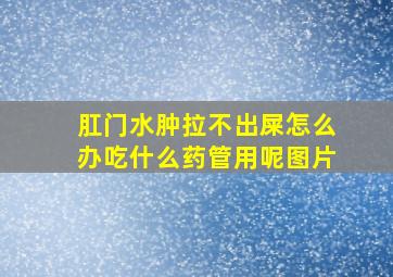 肛门水肿拉不出屎怎么办吃什么药管用呢图片