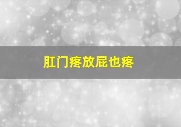 肛门疼放屁也疼