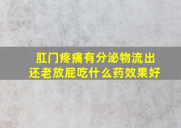 肛门疼痛有分泌物流出还老放屁吃什么药效果好