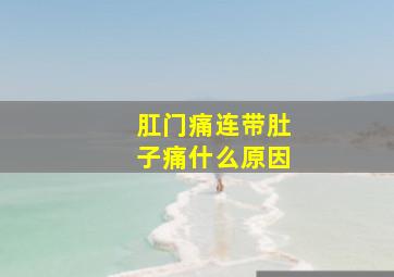 肛门痛连带肚子痛什么原因