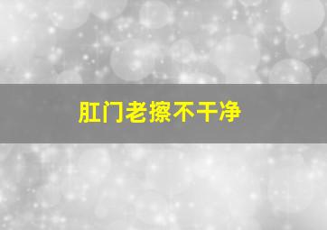 肛门老擦不干净