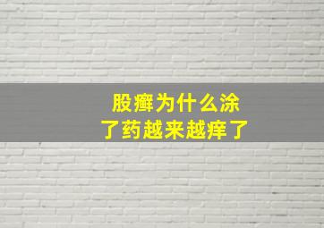 股癣为什么涂了药越来越痒了