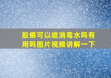 股癣可以喷消毒水吗有用吗图片视频讲解一下