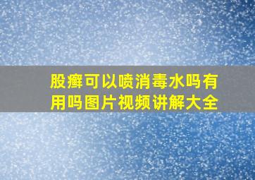 股癣可以喷消毒水吗有用吗图片视频讲解大全