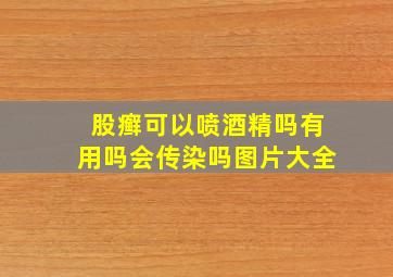 股癣可以喷酒精吗有用吗会传染吗图片大全