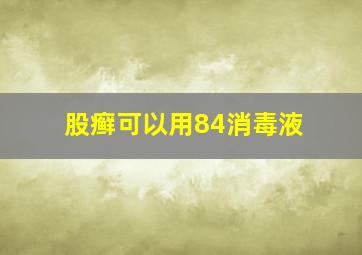 股癣可以用84消毒液