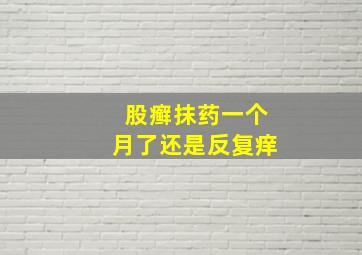 股癣抹药一个月了还是反复痒