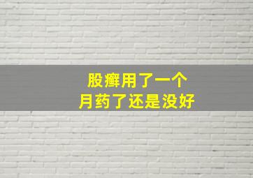 股癣用了一个月药了还是没好