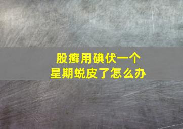 股癣用碘伏一个星期蜕皮了怎么办