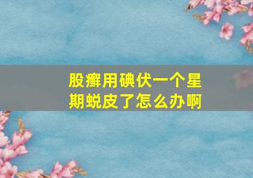 股癣用碘伏一个星期蜕皮了怎么办啊