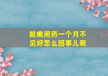 股癣用药一个月不见好怎么回事儿呢