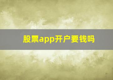 股票app开户要钱吗