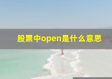 股票中open是什么意思