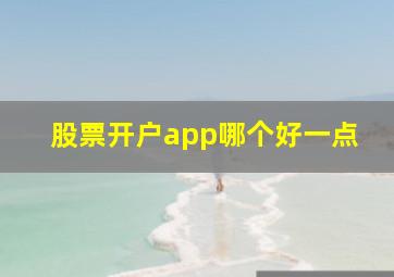 股票开户app哪个好一点