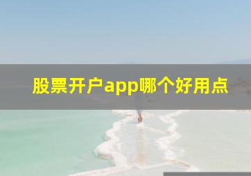 股票开户app哪个好用点