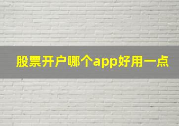 股票开户哪个app好用一点