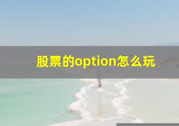 股票的option怎么玩