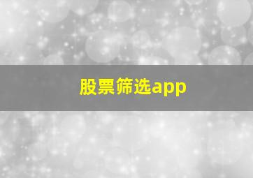 股票筛选app