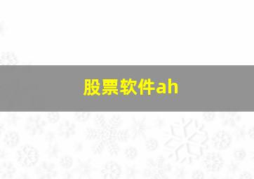 股票软件ah