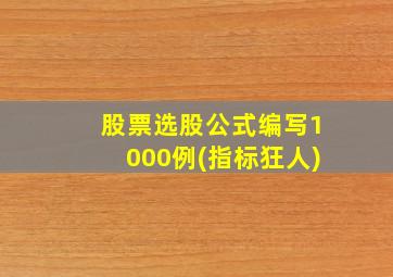 股票选股公式编写1000例(指标狂人)