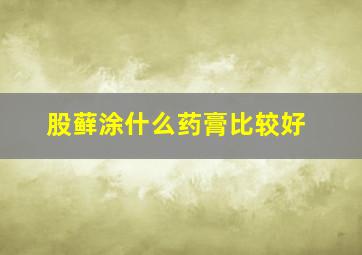 股藓涂什么药膏比较好