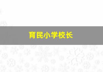 育民小学校长