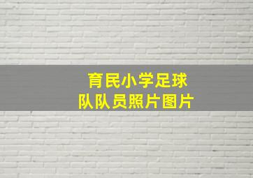 育民小学足球队队员照片图片