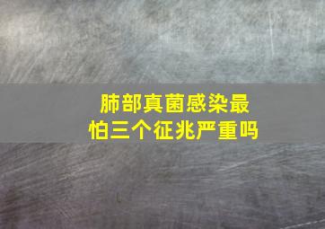 肺部真菌感染最怕三个征兆严重吗