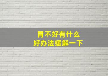 胃不好有什么好办法缓解一下