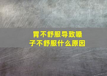 胃不舒服导致嗓子不舒服什么原因