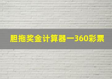 胆拖奖金计算器一360彩票