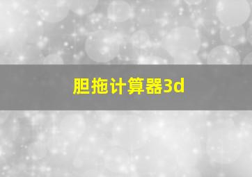 胆拖计算器3d