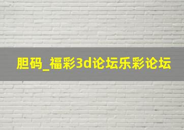 胆码_福彩3d论坛乐彩论坛