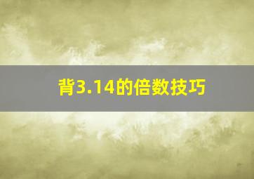 背3.14的倍数技巧