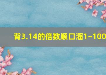 背3.14的倍数顺口溜1~100