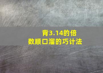 背3.14的倍数顺口溜的巧计法