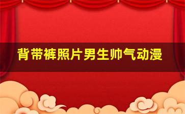 背带裤照片男生帅气动漫