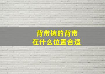 背带裤的背带在什么位置合适