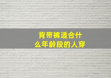 背带裤适合什么年龄段的人穿