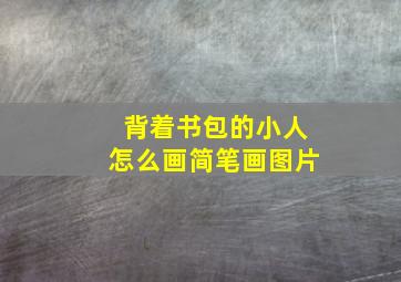 背着书包的小人怎么画简笔画图片