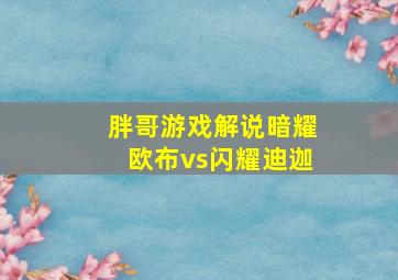 胖哥游戏解说暗耀欧布vs闪耀迪迦