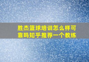 胜杰篮球培训怎么样可靠吗知乎推荐一个教练