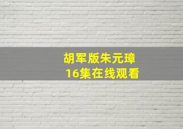 胡军版朱元璋16集在线观看