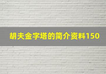 胡夫金字塔的简介资料150