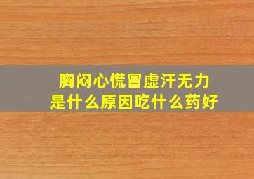 胸闷心慌冒虚汗无力是什么原因吃什么药好