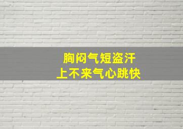 胸闷气短盗汗上不来气心跳快