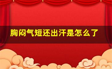 胸闷气短还出汗是怎么了