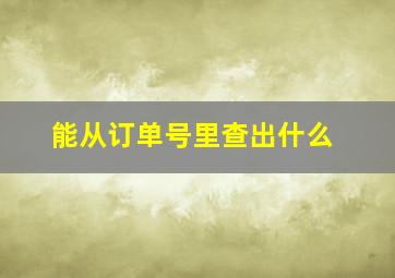 能从订单号里查出什么