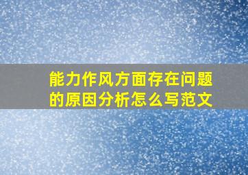 能力作风方面存在问题的原因分析怎么写范文